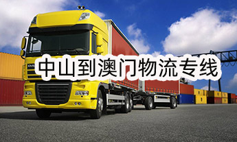 中山到**物流專線.jpg 中山到**物流專線.jpg
